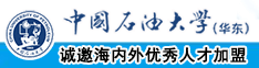 污白丝喷水中国石油大学（华东）教师和博士后招聘启事