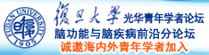 大鸡吧日操日大毛βBB诚邀海内外青年学者加入|复旦大学光华青年学者论坛—脑功能与脑疾病前沿分论坛